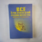 Все Герои произведений русской литературы. Школьникам и абитуриентам