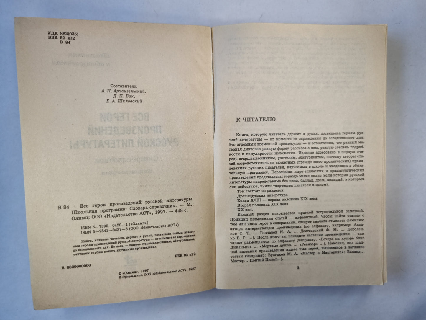 Все Герои произведений русской литературы. Школьникам и абитуриентам