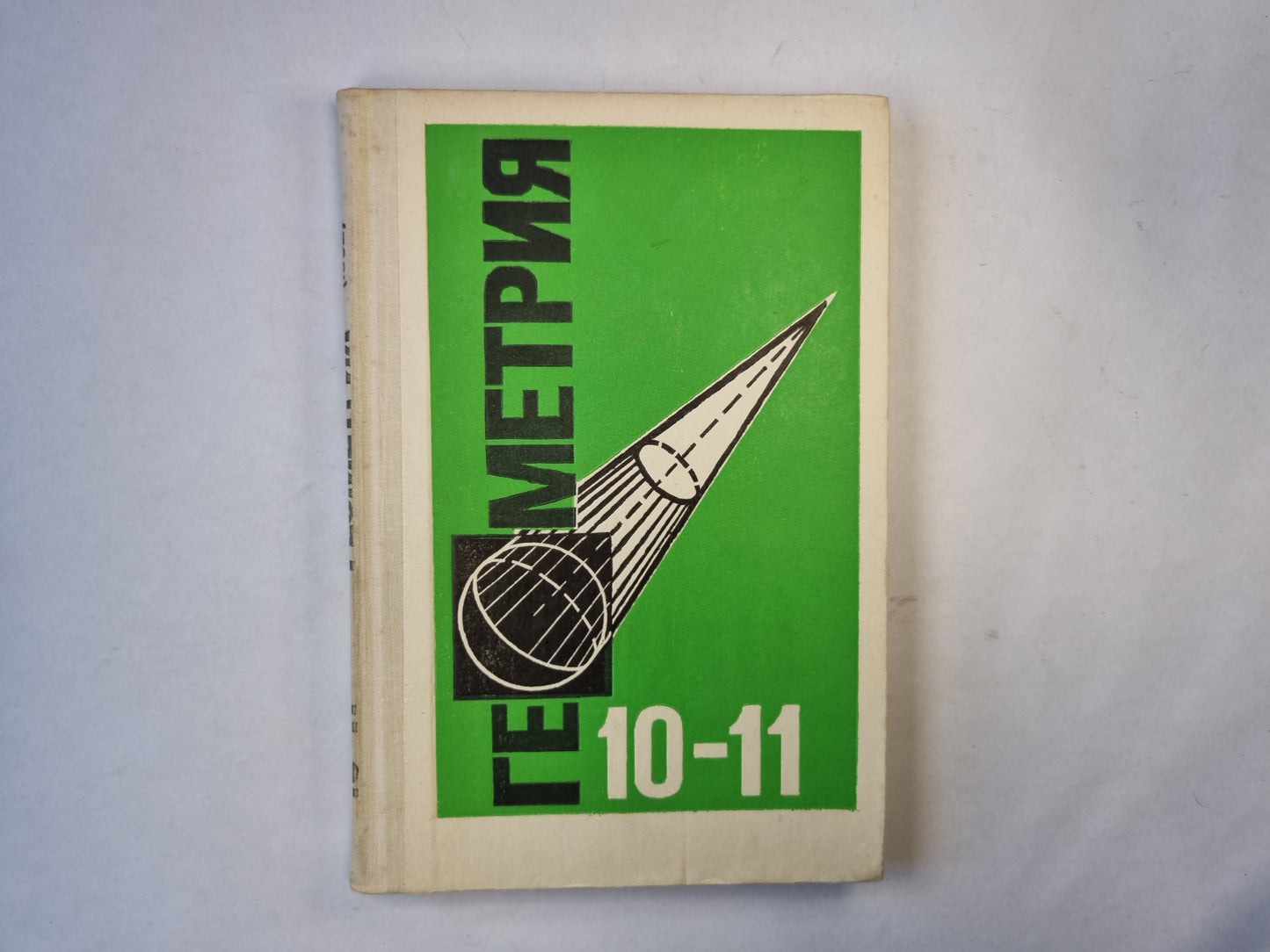 Геометрия: учебник для 10-11 классов средней школы