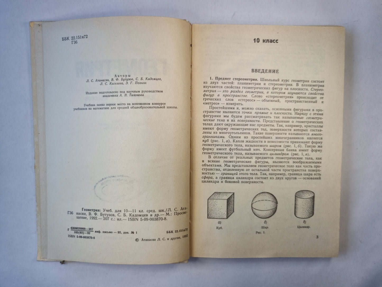 Геометрия: учебник для 10-11 классов средней школы