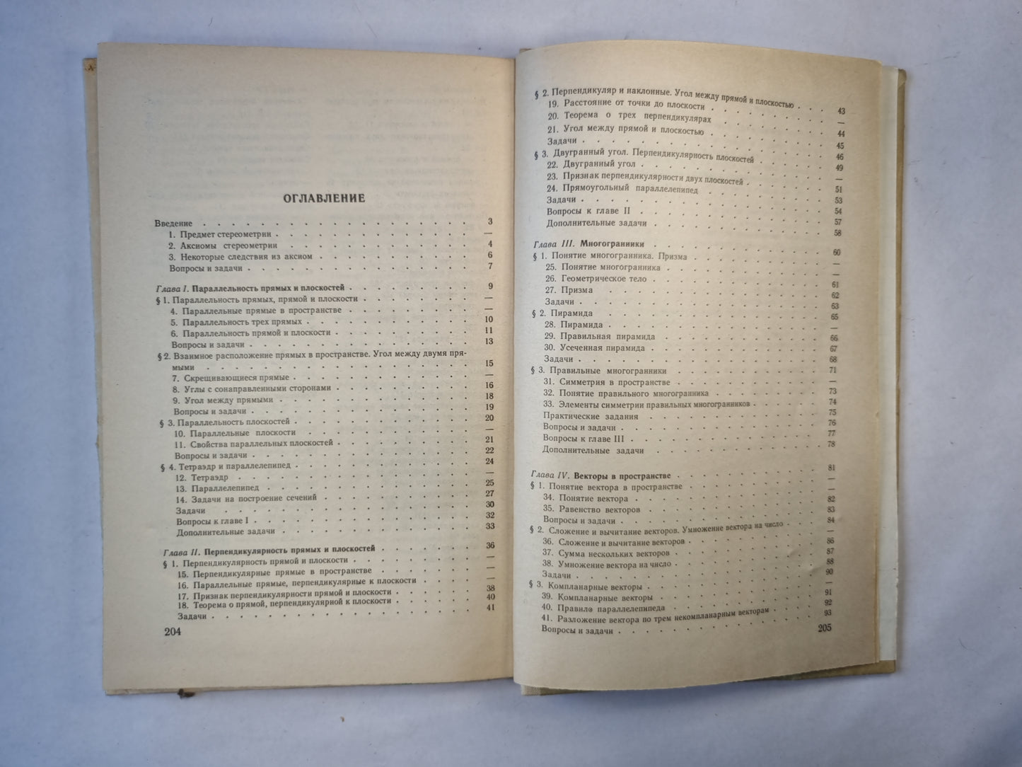Геометрия: учебник для 10-11 классов средней школы