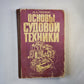 Основы судовой техники