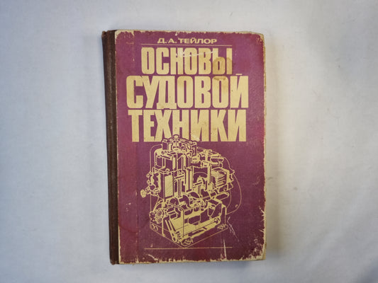 Основы судовой техники