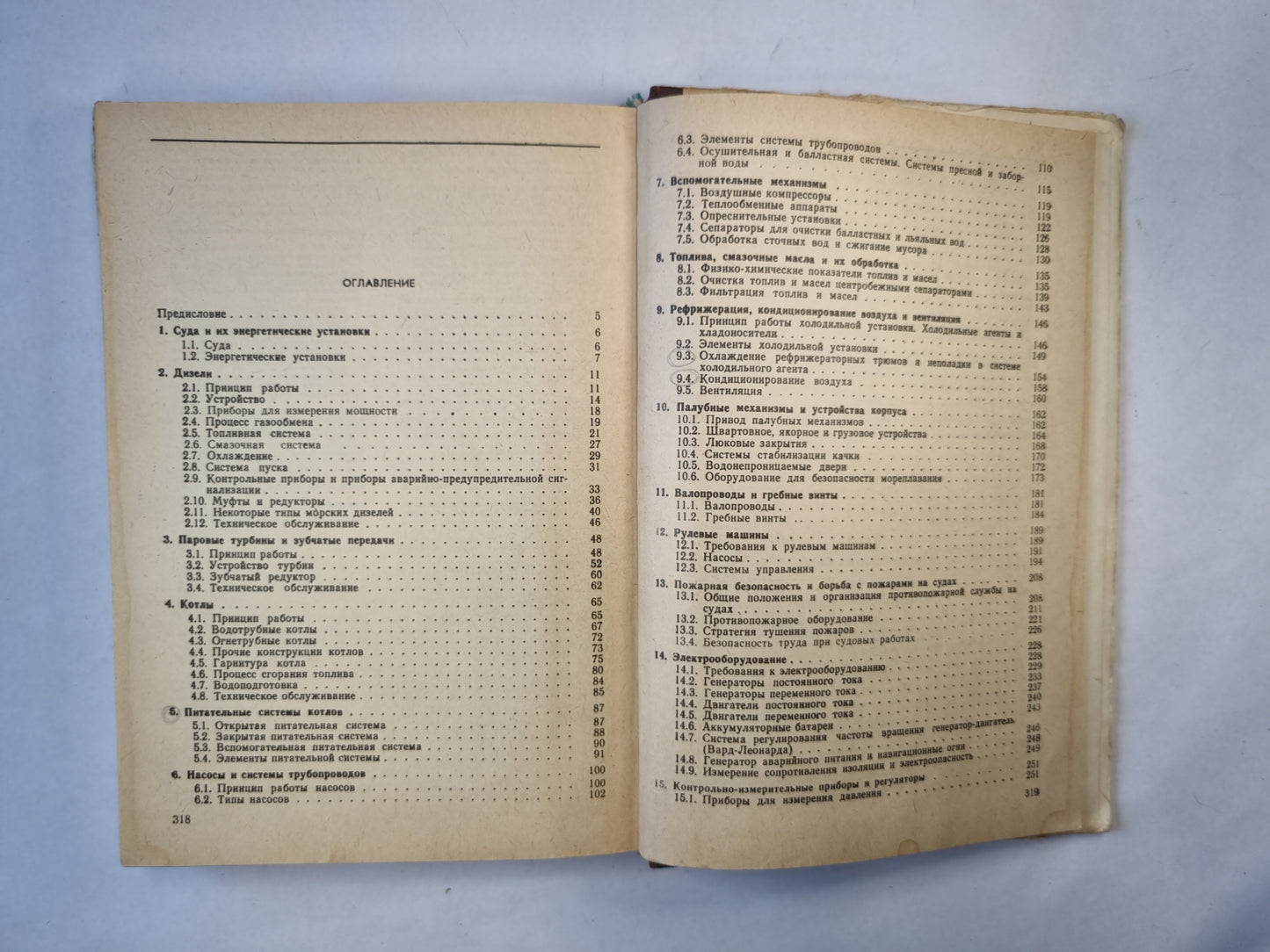 Основы судовой техники