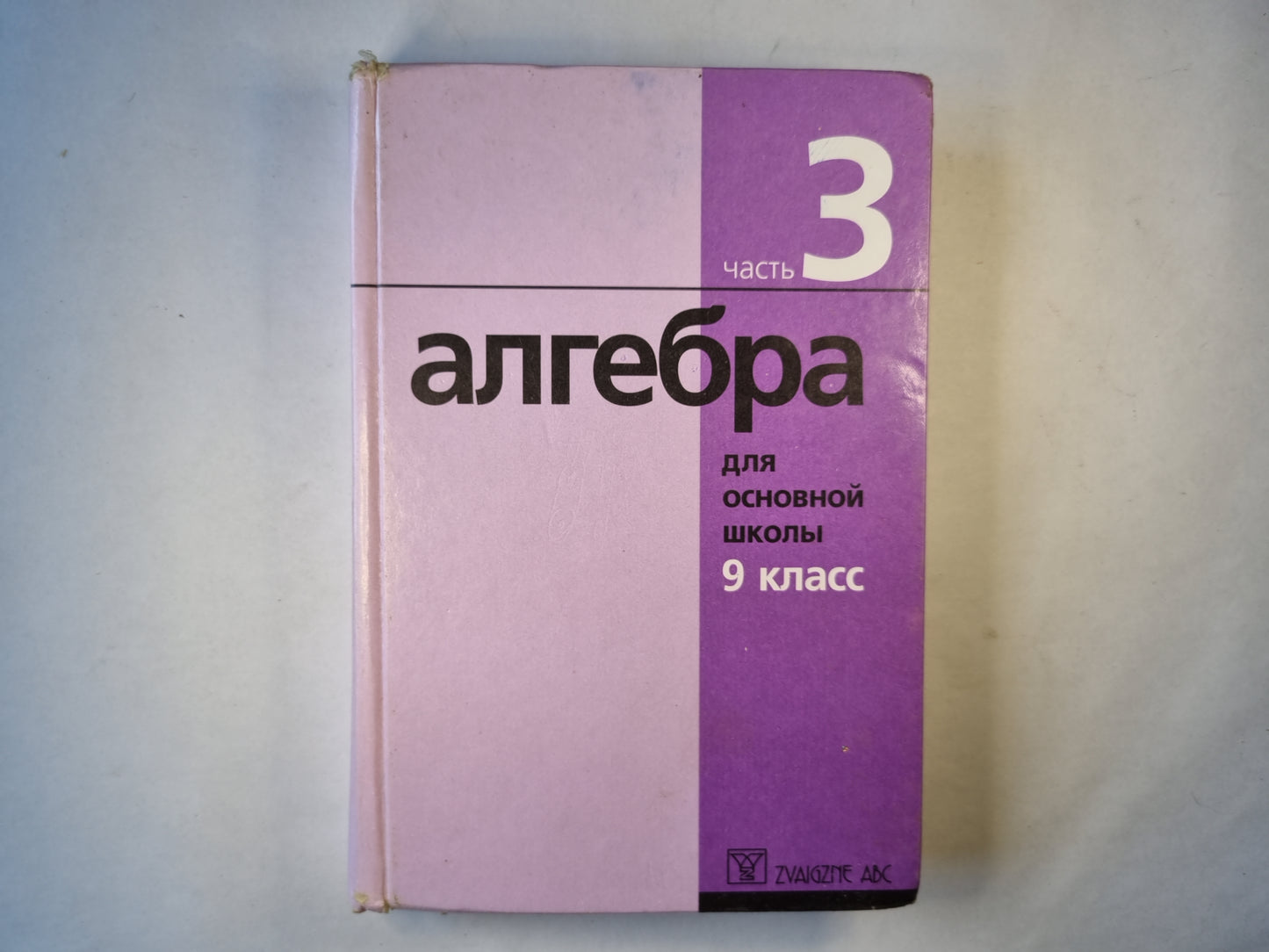 алгебра для основной школы 9 класс. часть 3