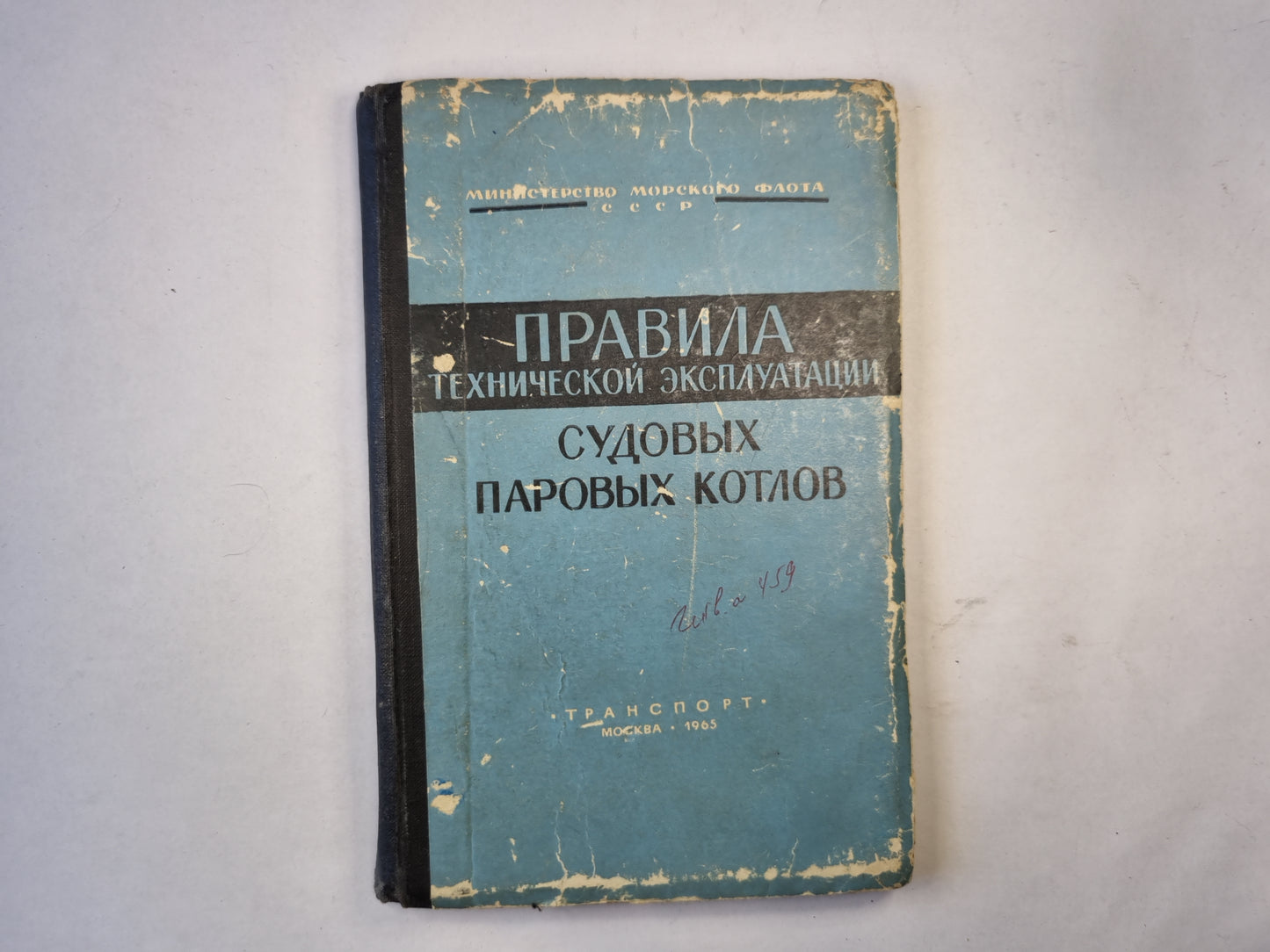 Правила технической эксплуатации судовых паровых котлов
