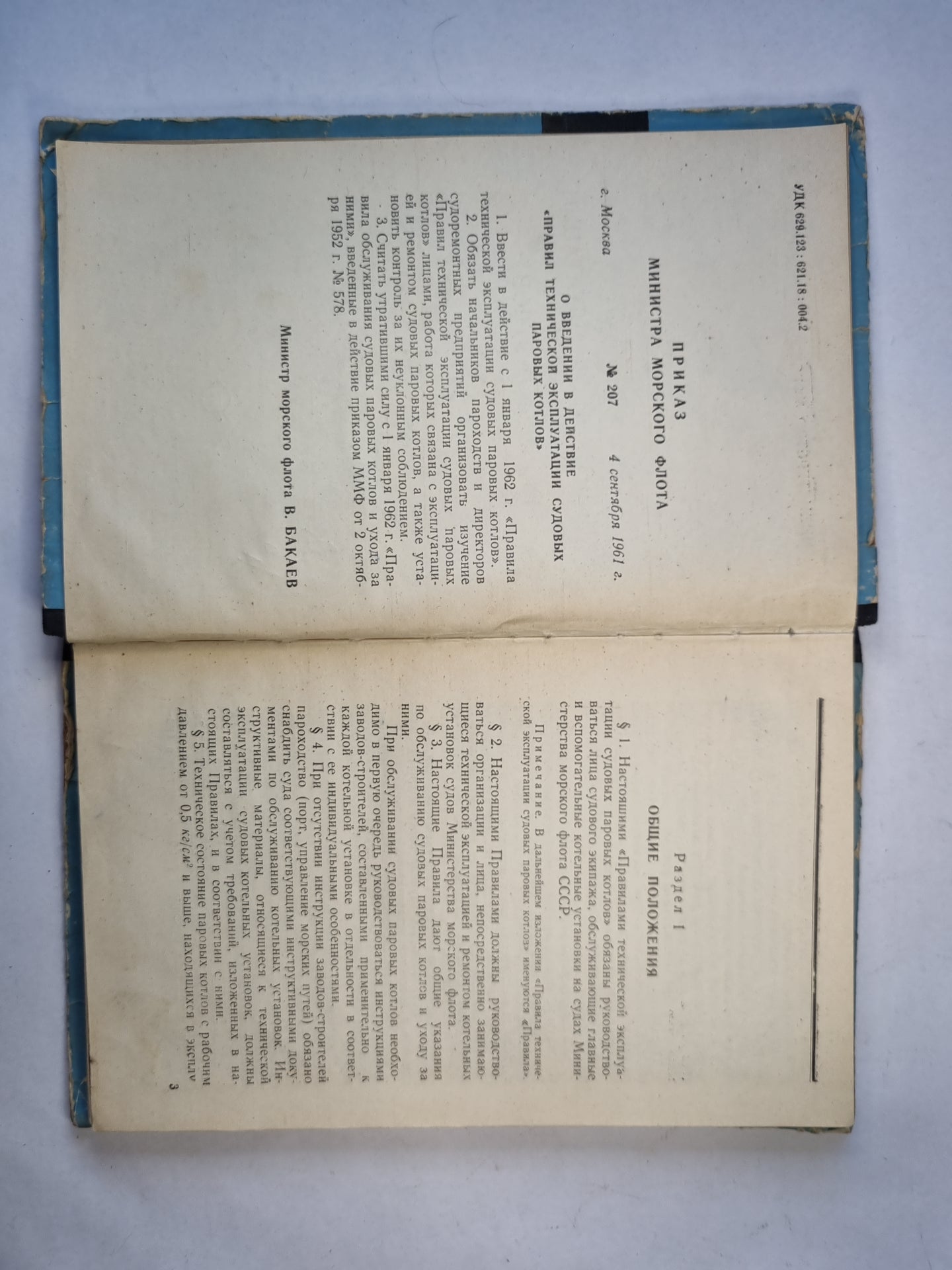 Правила технической эксплуатации судовых паровых котлов