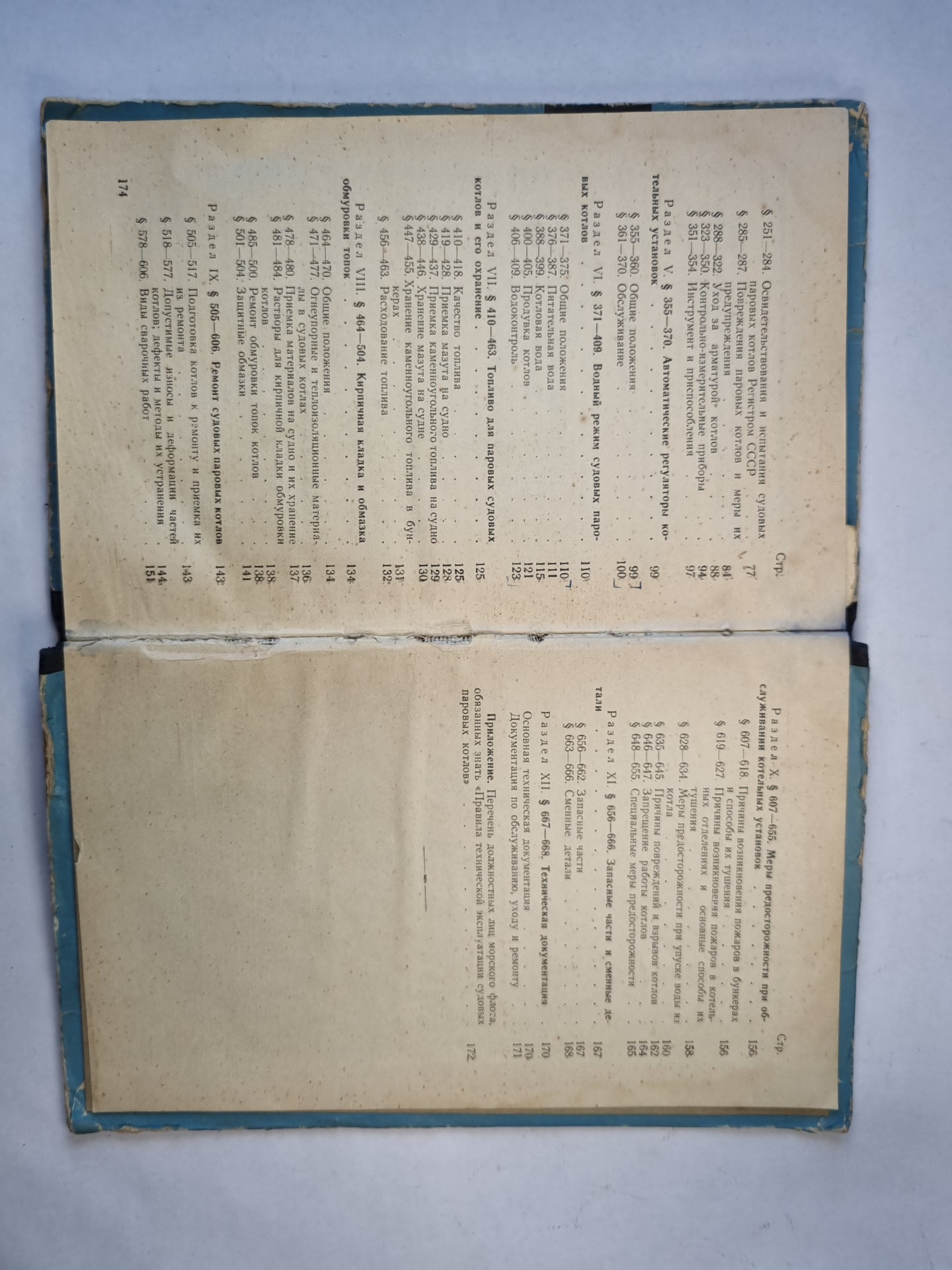 Правила технической эксплуатации судовых паровых котлов