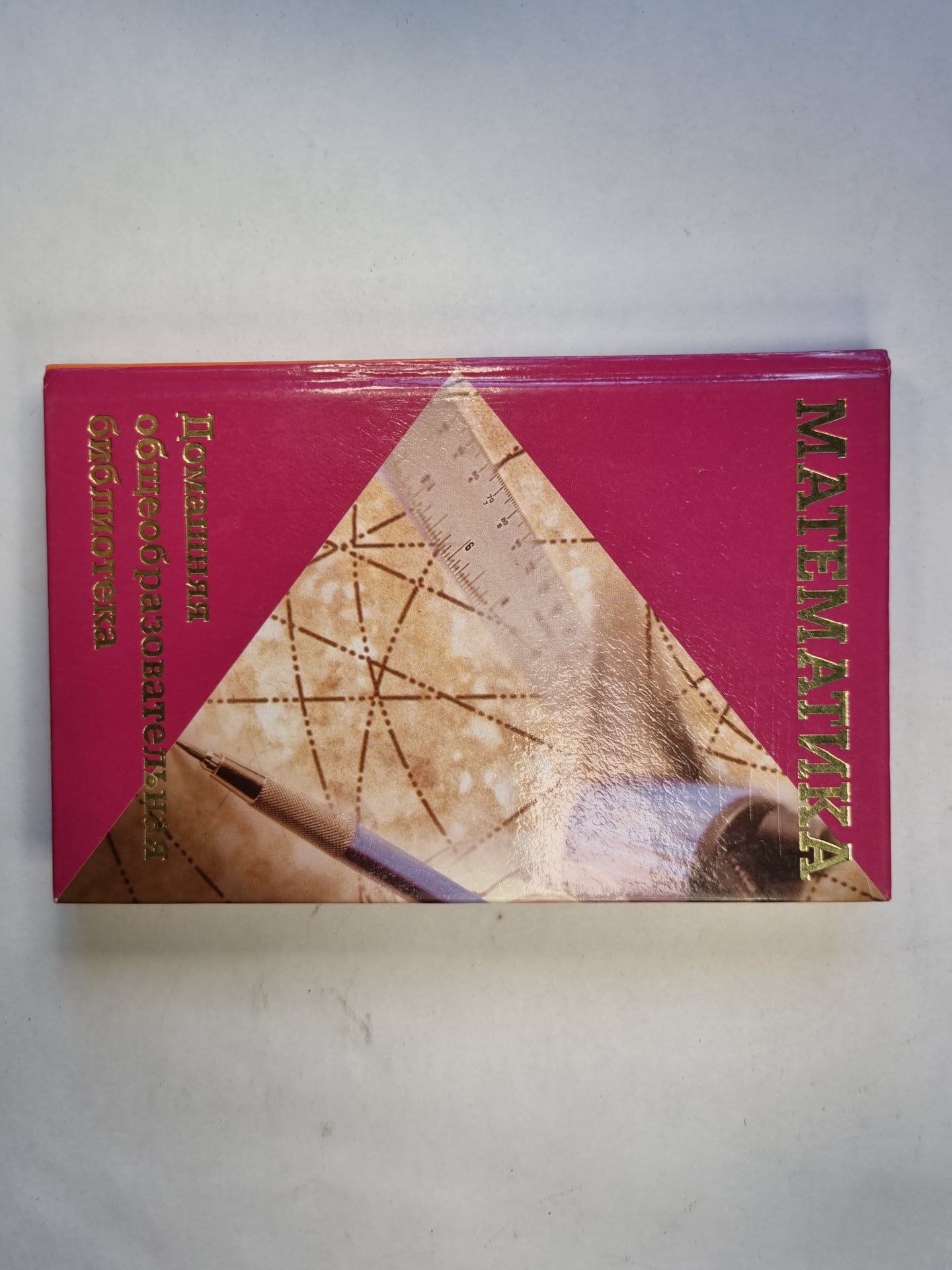 Математика. Домашняя общеобразовательная библиотека