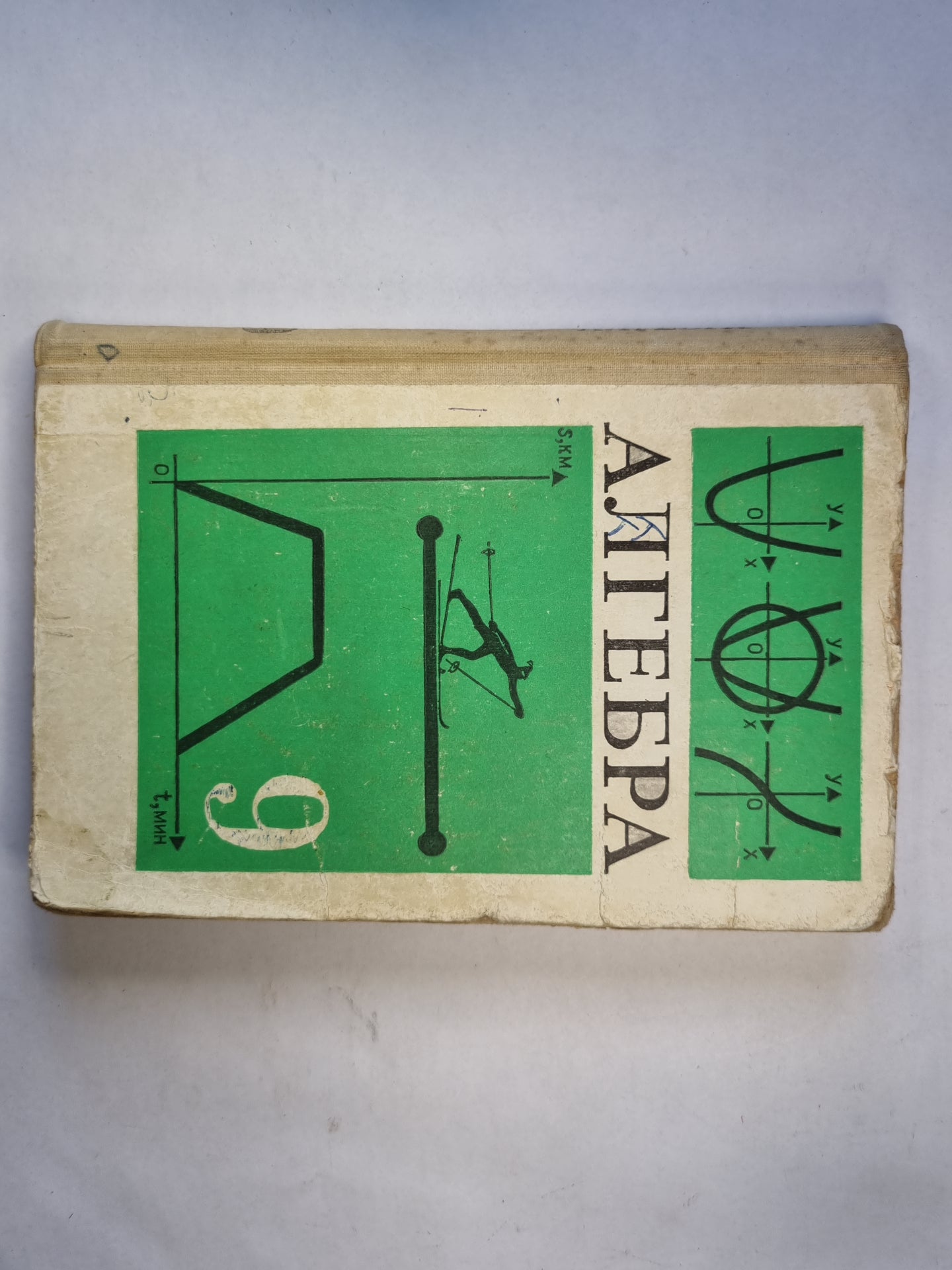 Алгебра: учебник для 9 класс средней школы