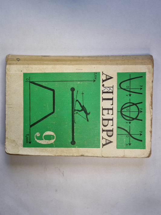 Алгебра: учебник для 9 класс средней школы