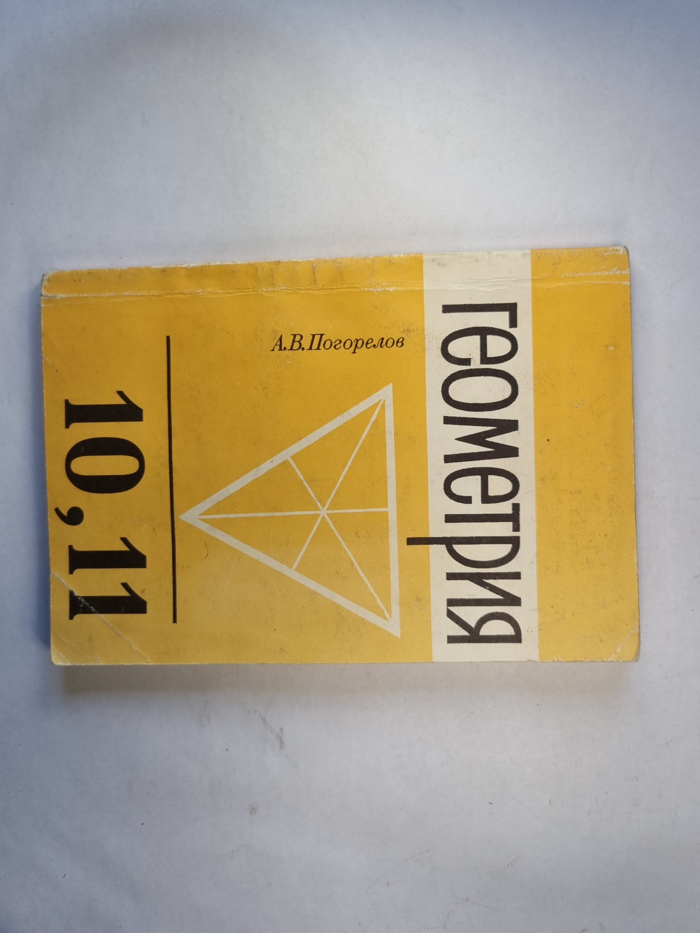 Геометрия: учебник для 10, 11 классов средней школы