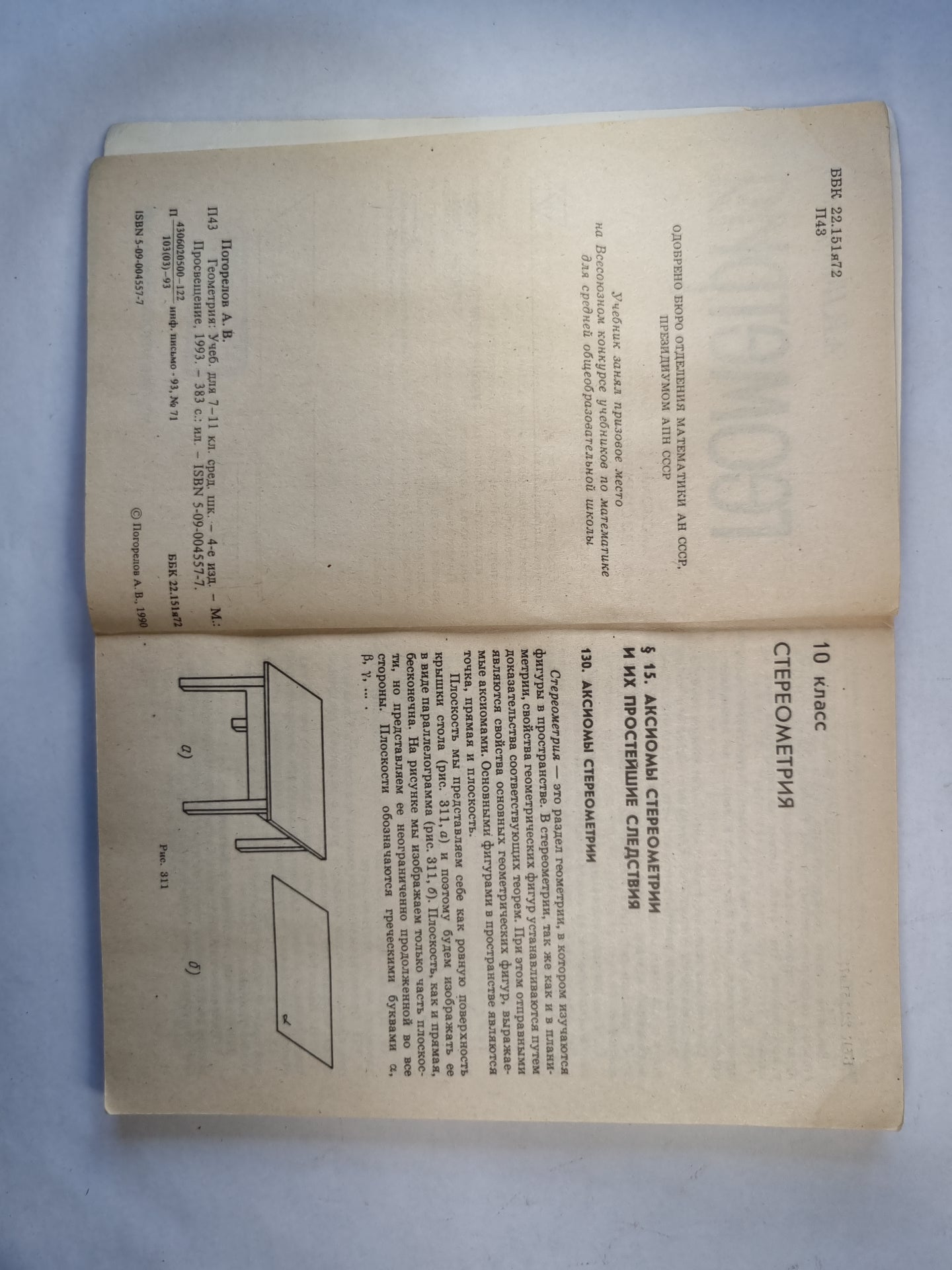 Геометрия: учебник для 10, 11 классов средней школы
