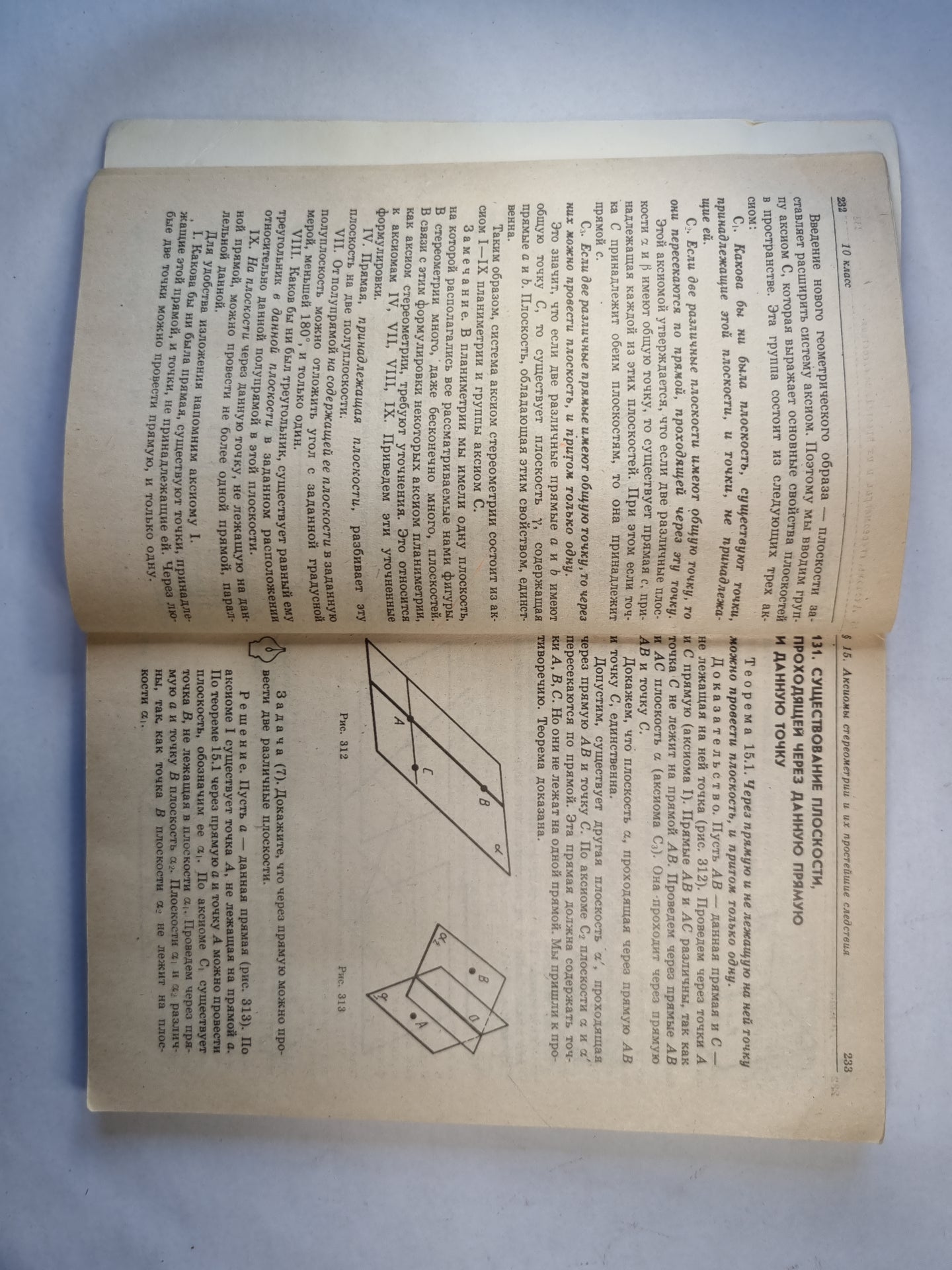 Геометрия: учебник для 10, 11 классов средней школы