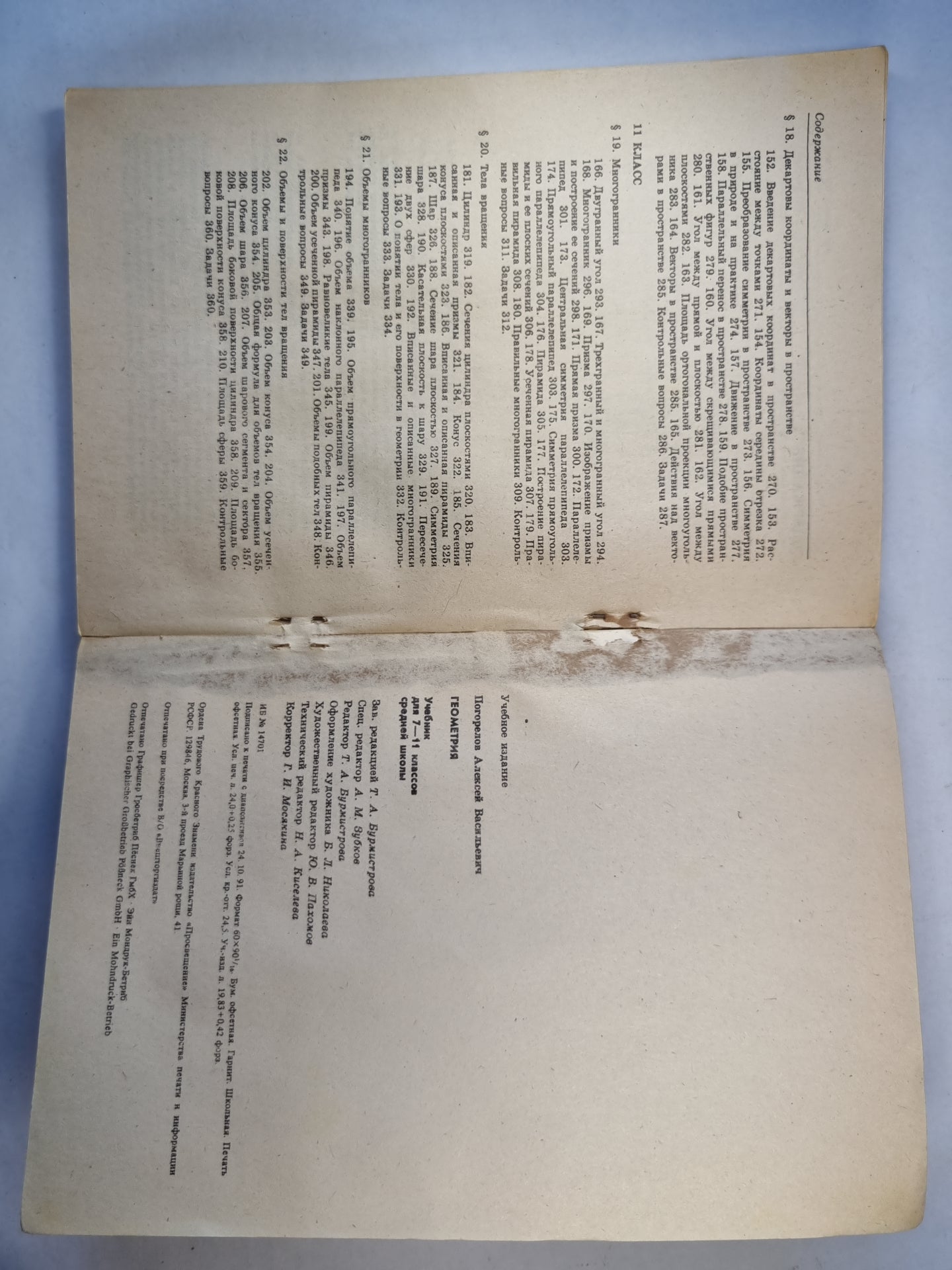 Геометрия: учебник для 10, 11 классов средней школы