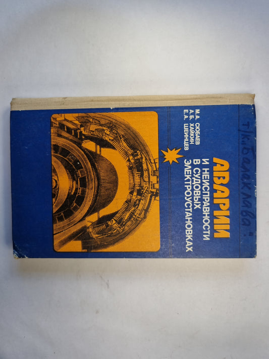 Аварии и неисправности в судовых электроустановках