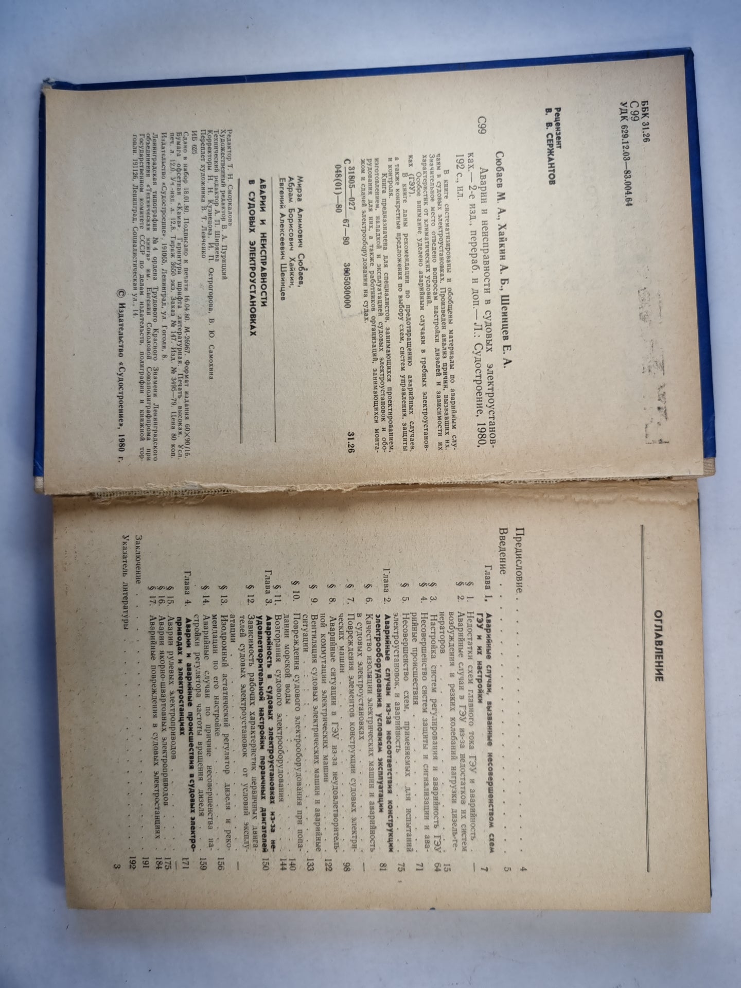 Аварии и неисправности в судовых электроустановках