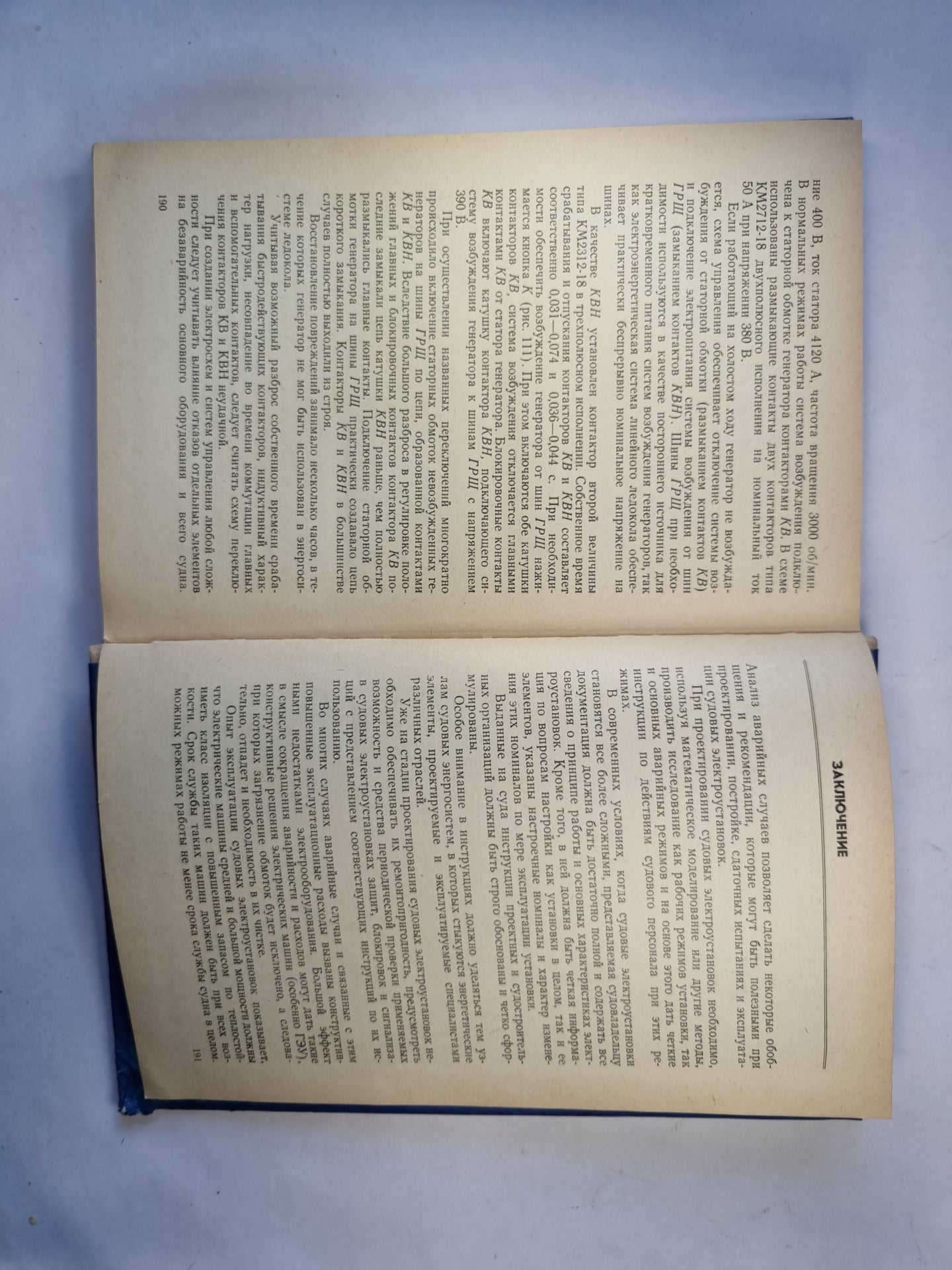 Аварии и неисправности в судовых электроустановках