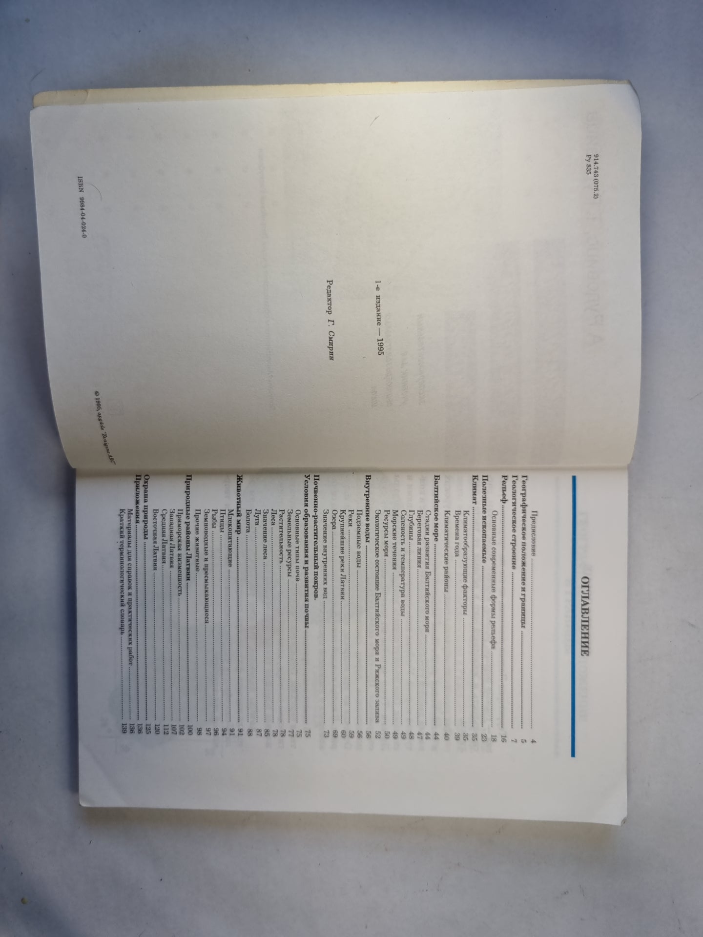 Физическая география Латвии