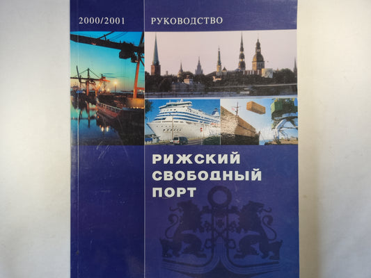 Рижский свободный порт