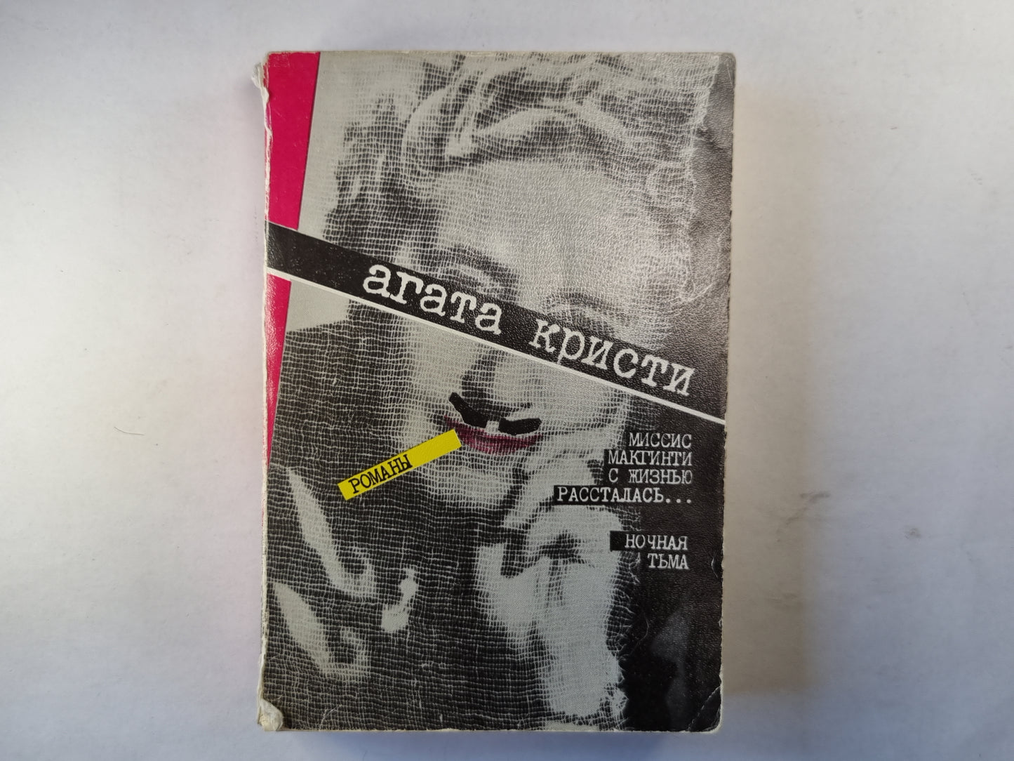 Миссис Макгинти с жизнью рассталась... .Ночная тьма