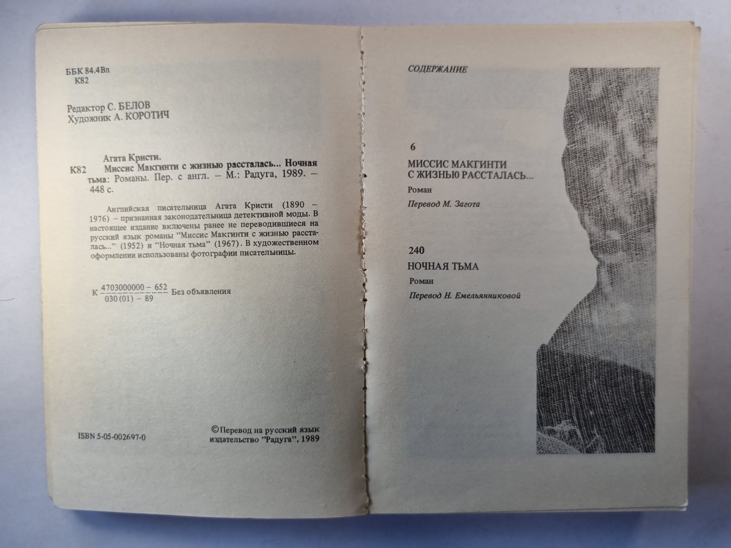 Миссис Макгинти с жизнью рассталась... .Ночная тьма