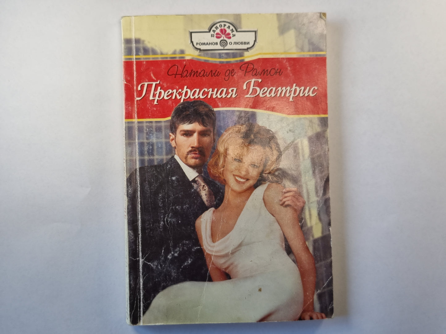 Прекрасная Беатриса