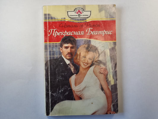 Прекрасная Беатриса