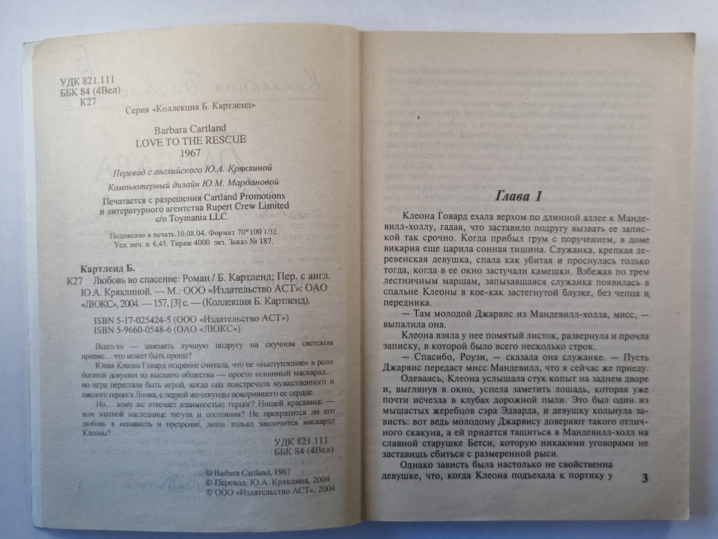 Любовь во спасение