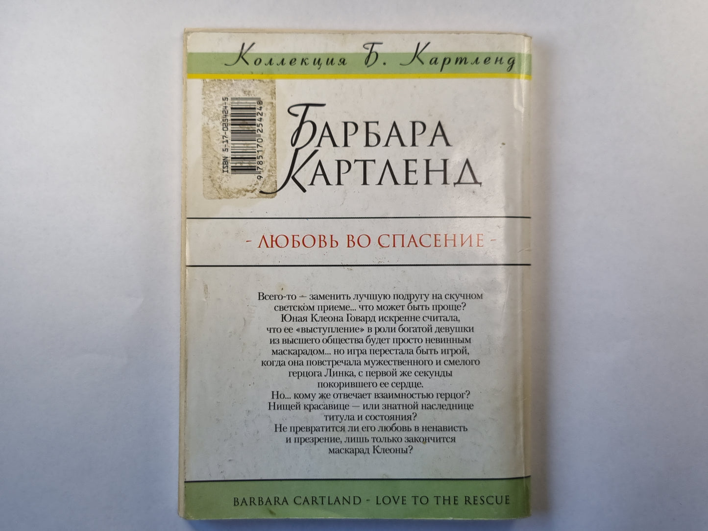 Любовь во спасение