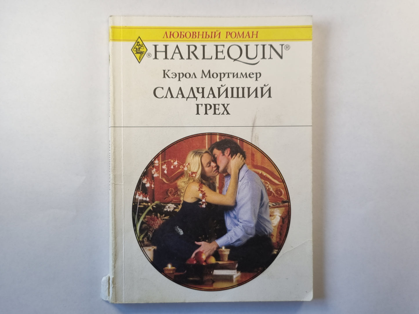 Сладчайший грех