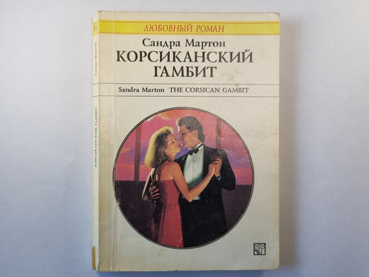 Корсиканский гамбит