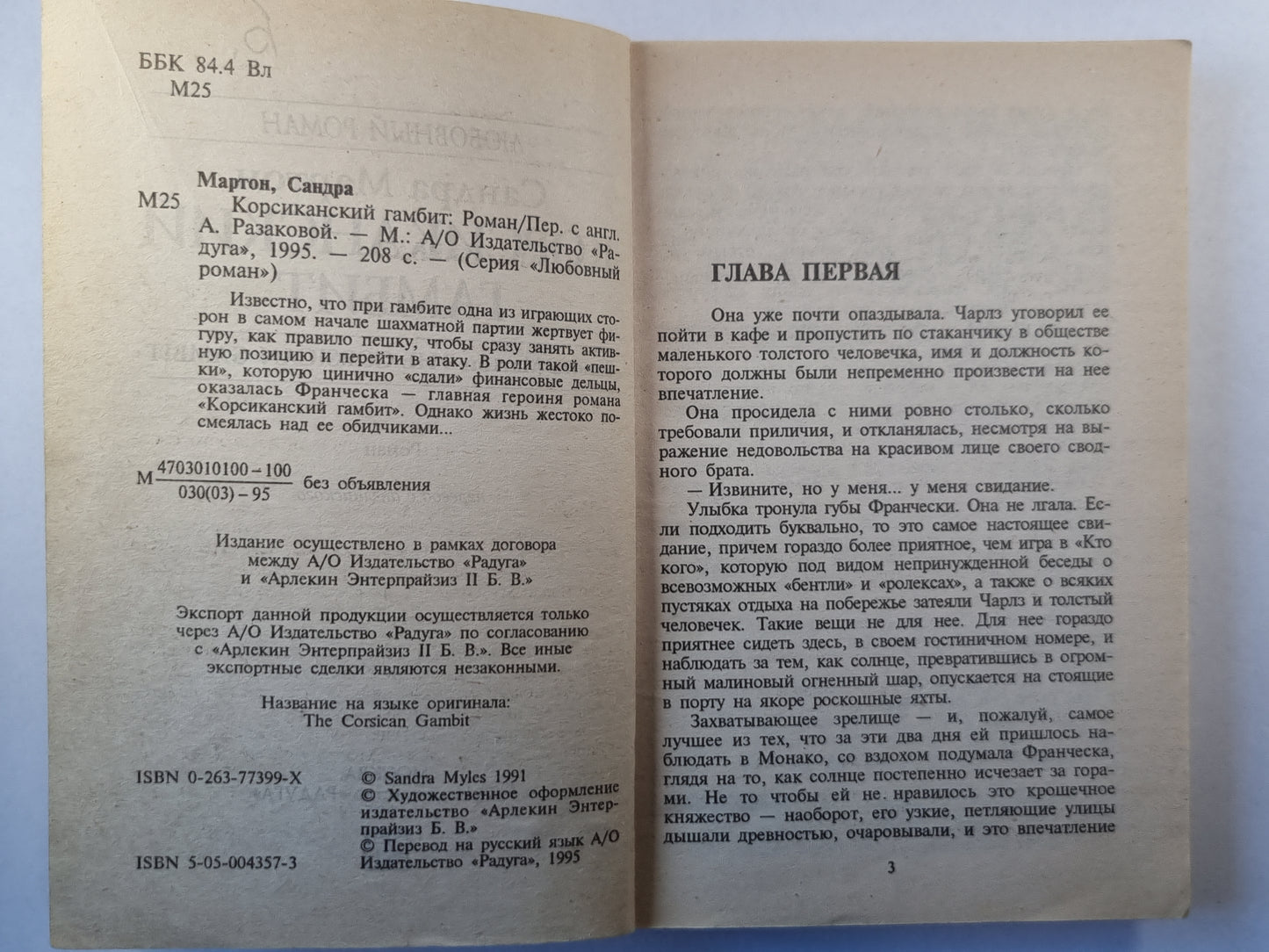 Корсиканский гамбит