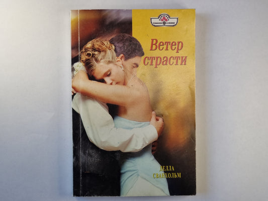 Ветер страсти