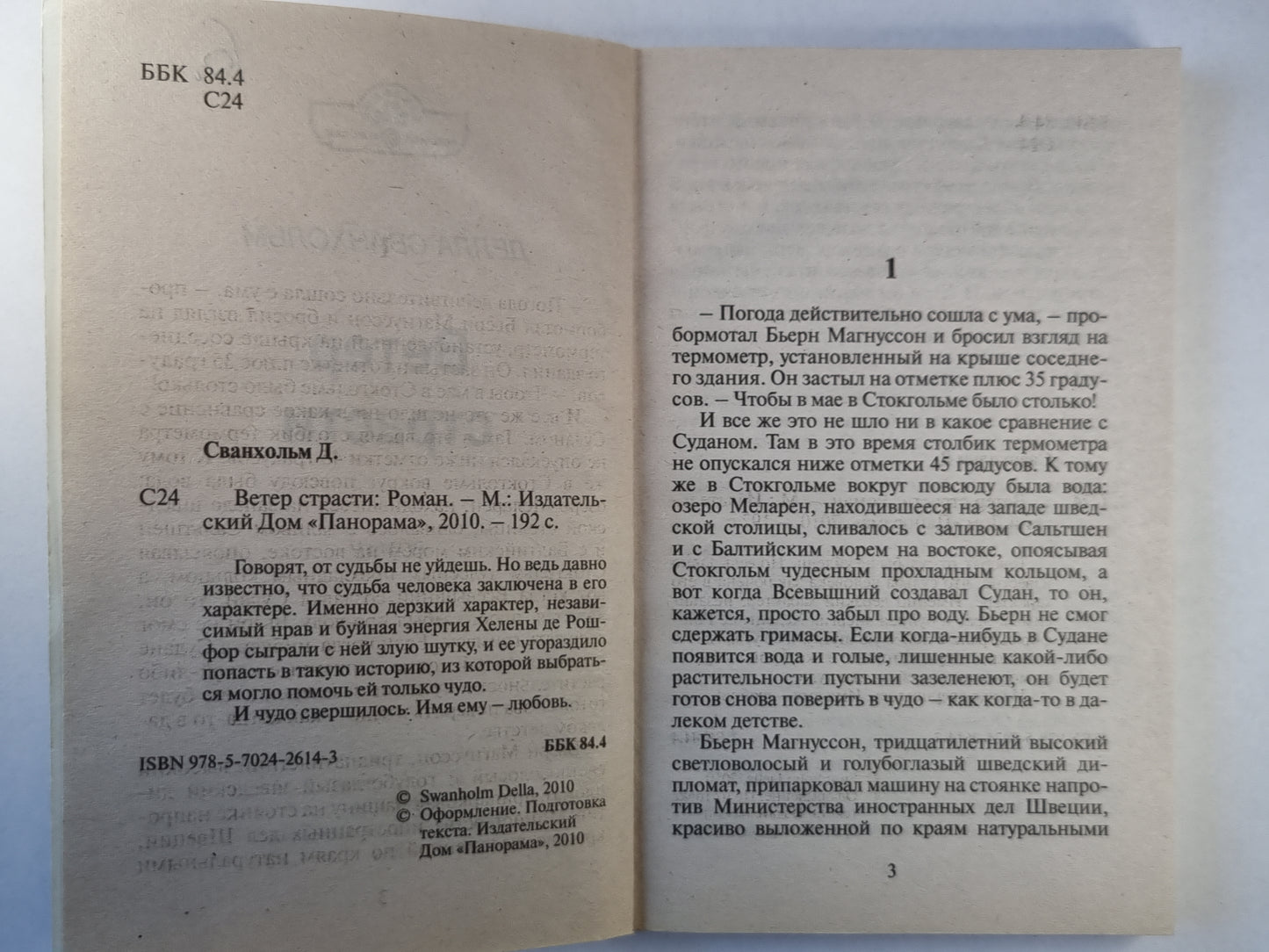 Ветер страсти