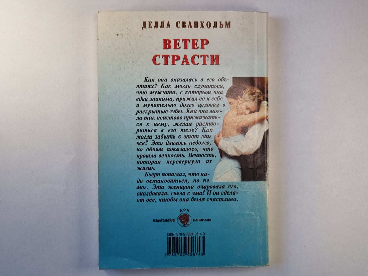 Ветер страсти