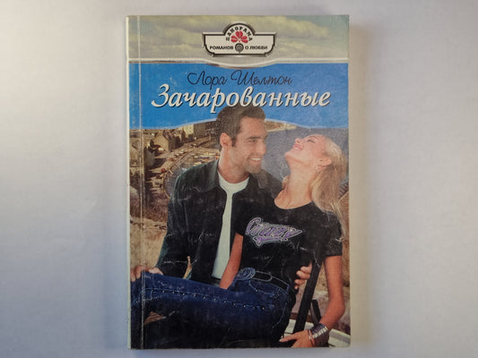 Зачарованные