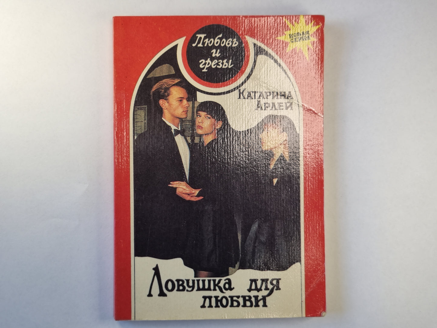 Ловушка для любви