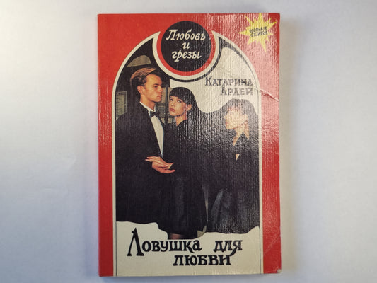 Ловушка для любви