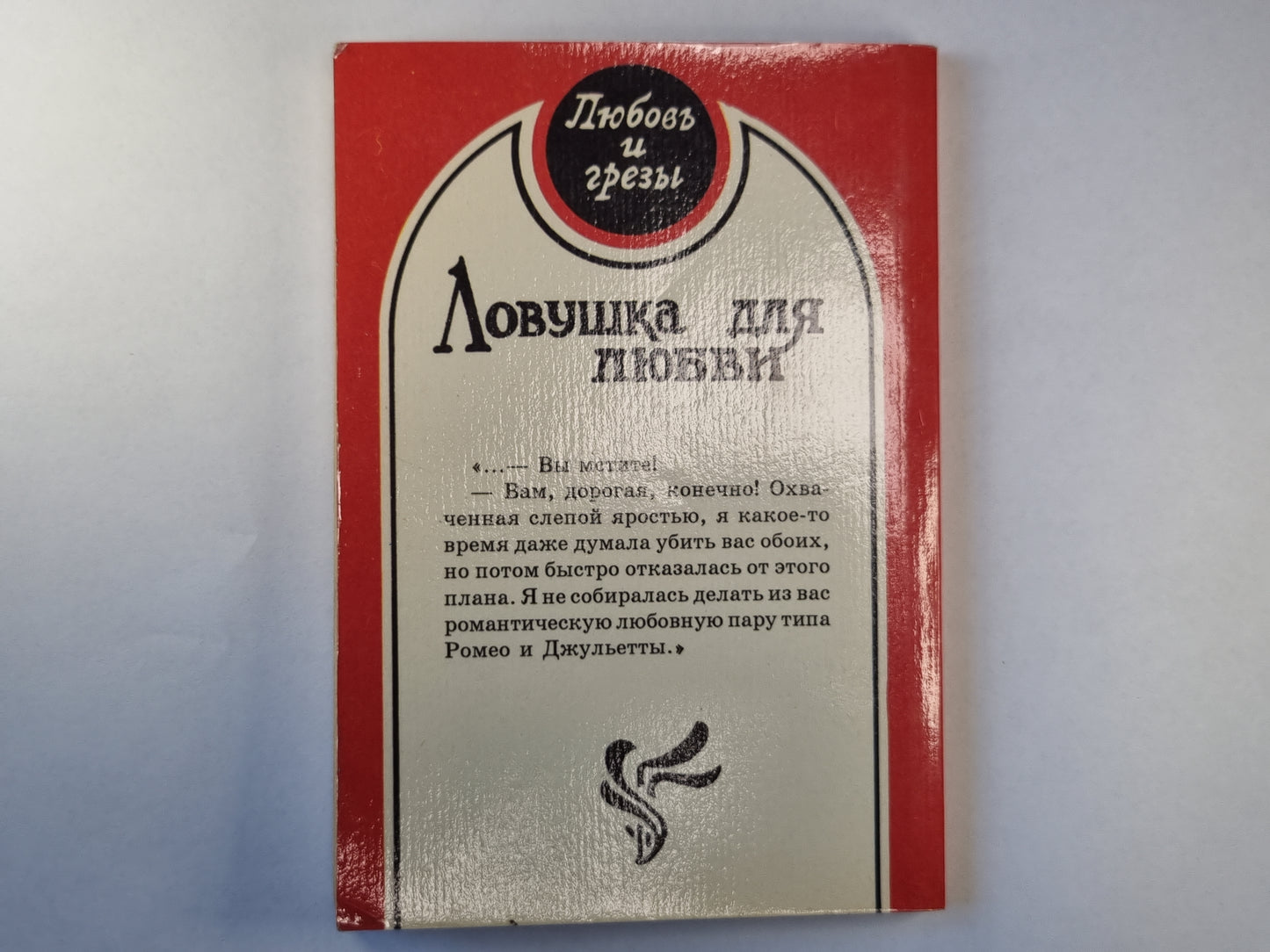 Ловушка для любви