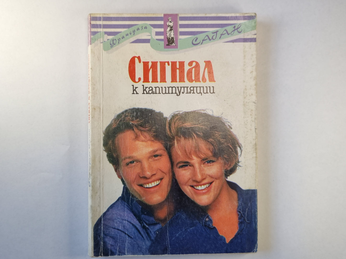 Сигнал к капитуляции