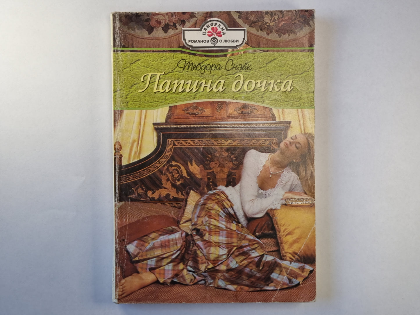 Папина дочка