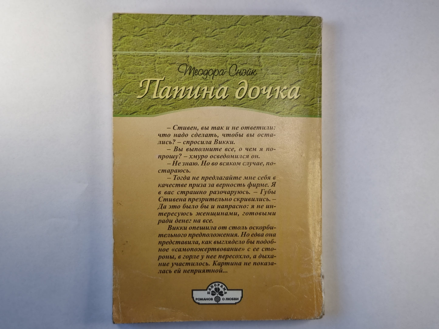 Папина дочка