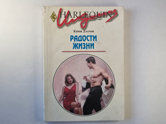 Радости жизни