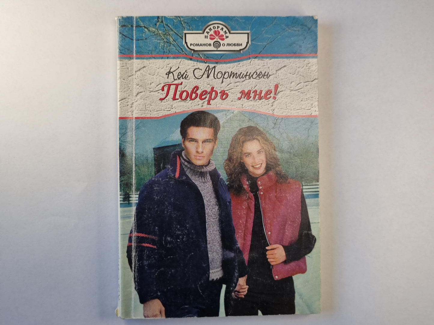 Поверь мне!