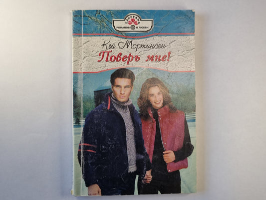 Поверь мне!