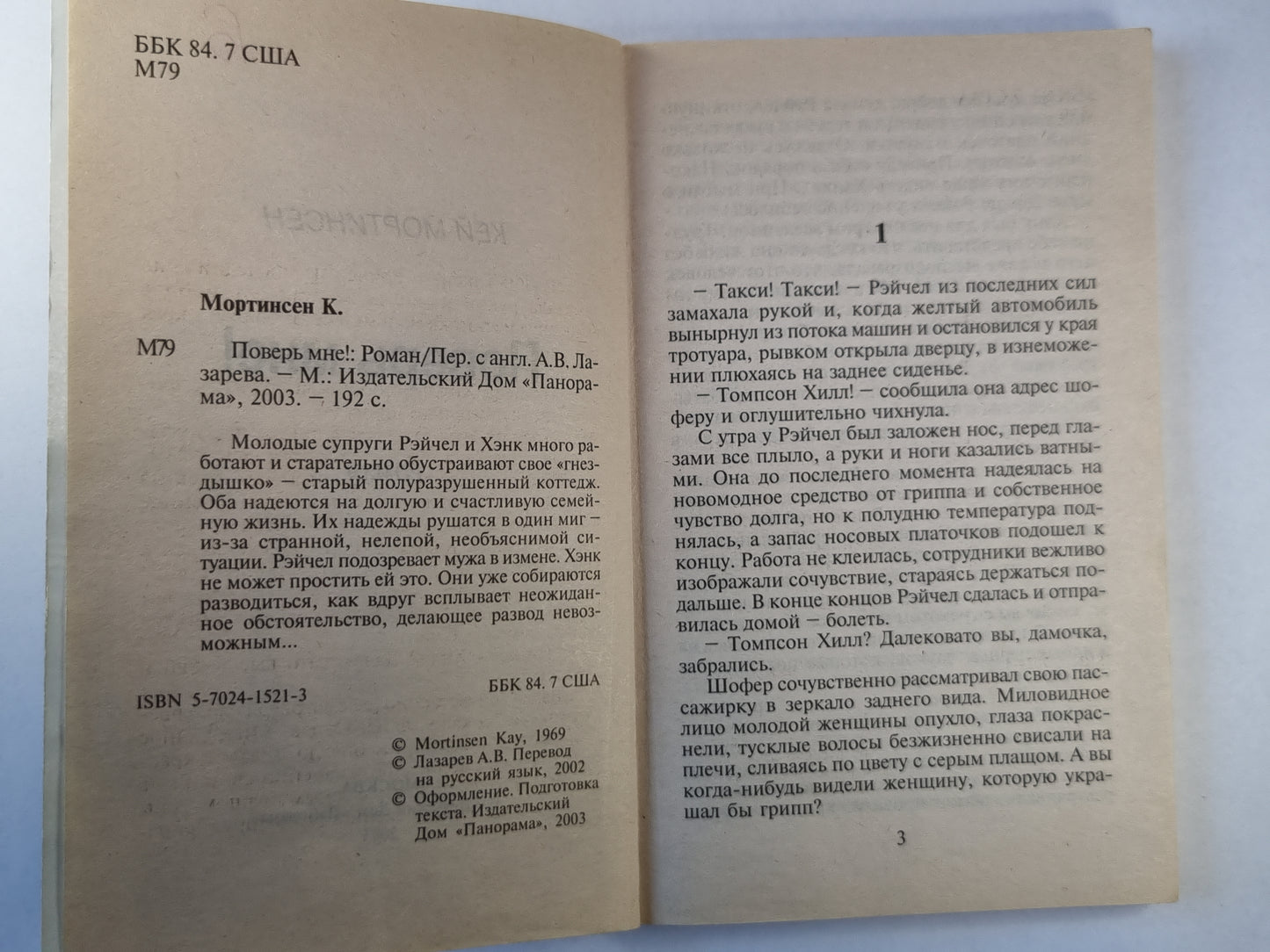 Поверь мне!