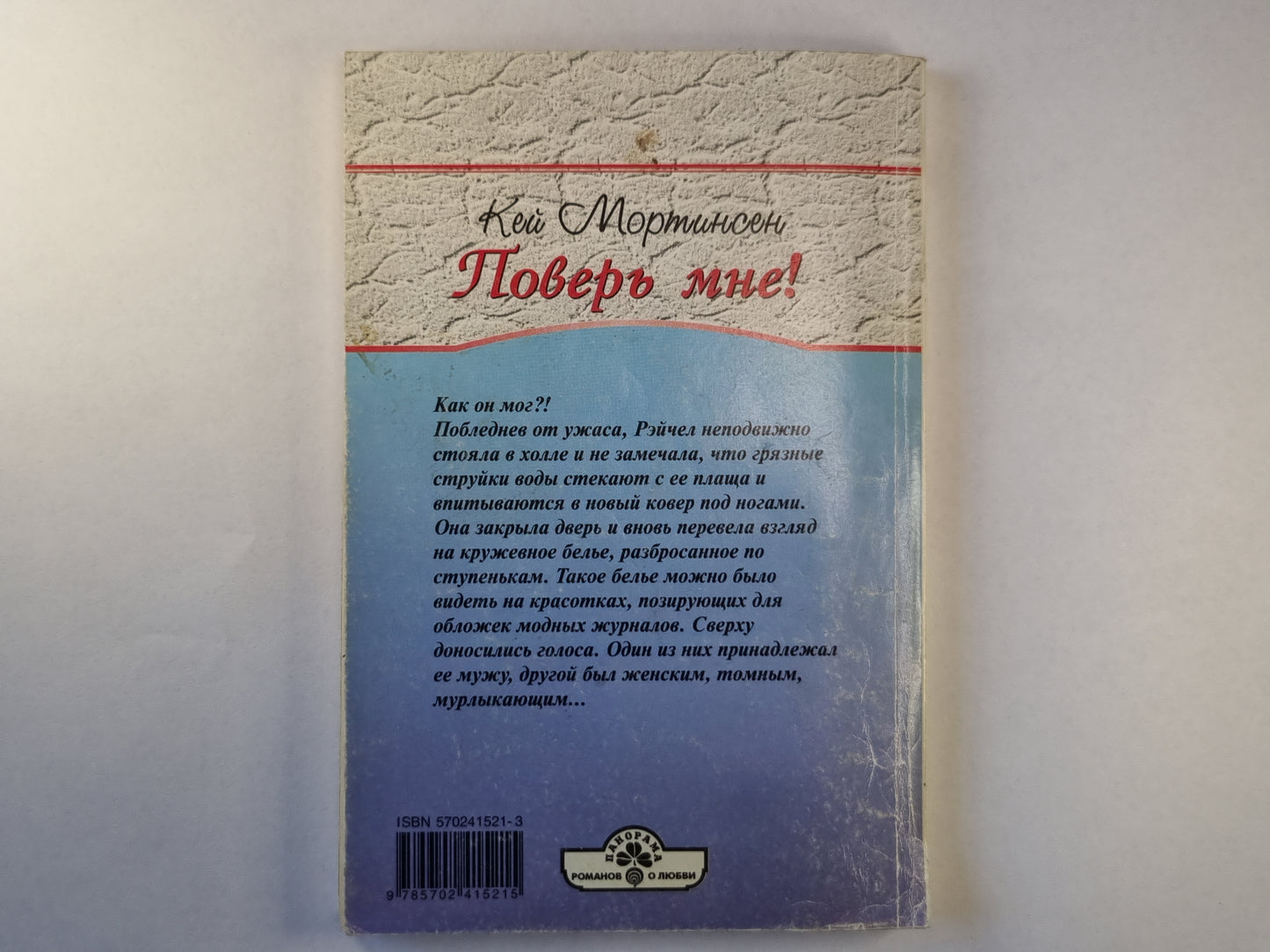 Поверь мне!