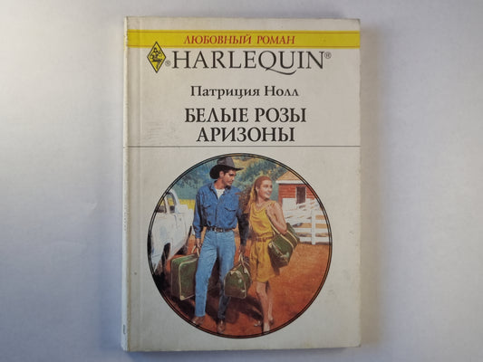 Белые розы Аризоны