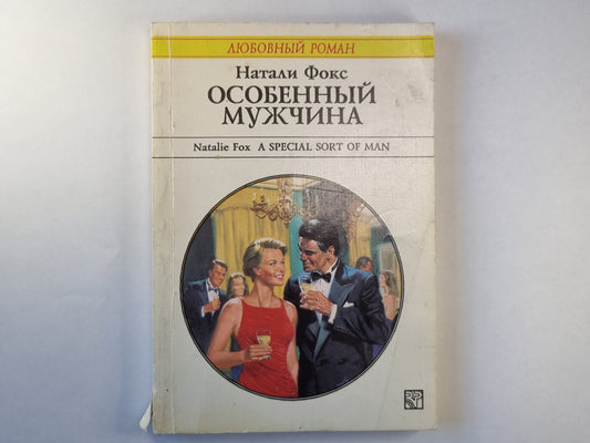 Особенный мужчина